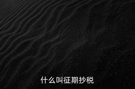 飛征期抄稅是什么意思，征期抄報稅和遠程報稅是一個概念嗎有什么區(qū)別呢