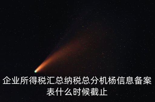 匯總所得稅備案什么時(shí)間，備案應(yīng)該在什么時(shí)候進(jìn)行求解