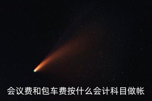 企業(yè)會議費費用計入什么科目，會議費如何入分錄
