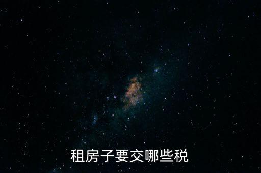 出租住房繳納什么稅，個人出租房屋如何繳稅