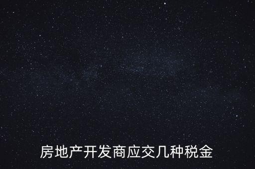 房地產公司繳納什么稅，房地產行業(yè)應繳什么稅