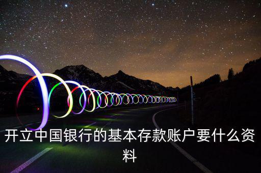 存款賬戶賬號報告要什么資料，銀行基本賬戶去國稅局備案需要什么資料