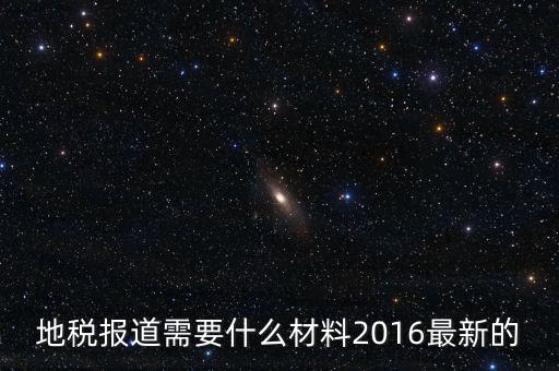 北京地稅報到需要什么資料，地稅報道需要什么材料2016最新的