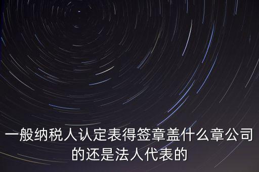 納稅人簽章是什么，注銷(xiāo)稅務(wù)登記證上的納稅人簽章是誰(shuí)的簽章啊