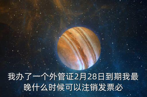 外管證延期注銷有什么后果，稅務(wù)外管證到期