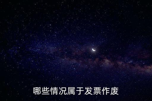 發(fā)票作廢是什么意思，發(fā)票廢票跟退票分別是什么意思