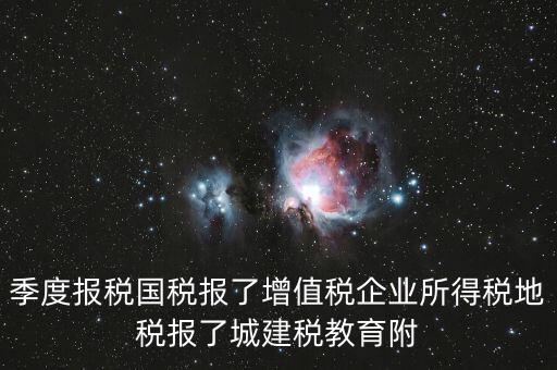 國稅為什么要報(bào)城建稅，營改增以后在國稅增值稅是季度申報(bào)的那中間兩個(gè)月地稅要申報(bào)城建