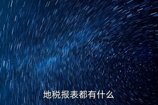 地稅納稅申報表是什么，地稅企業(yè)所得稅的納稅申報表A類表與B類表的區(qū)別是什么