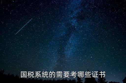 國稅局需要什么文憑，我是一個大學(xué)生想到國稅局工作需要什么證件