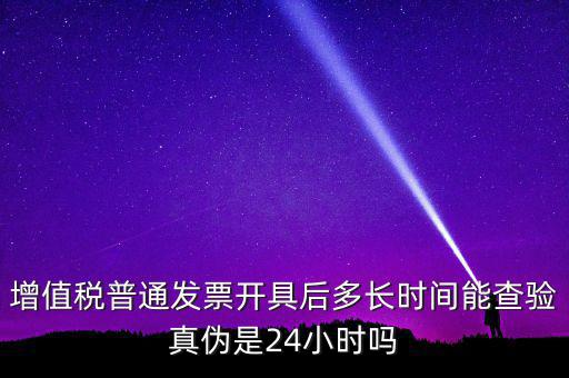 發(fā)票什么時(shí)間可以查，增值稅發(fā)票開(kāi)出后什么時(shí)候能查到