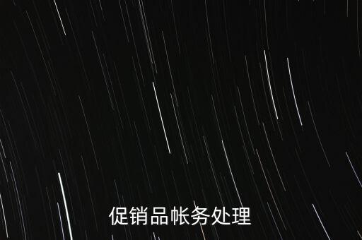企業(yè)促銷品什么費用，商品促銷贈品如何做賬務(wù)處理