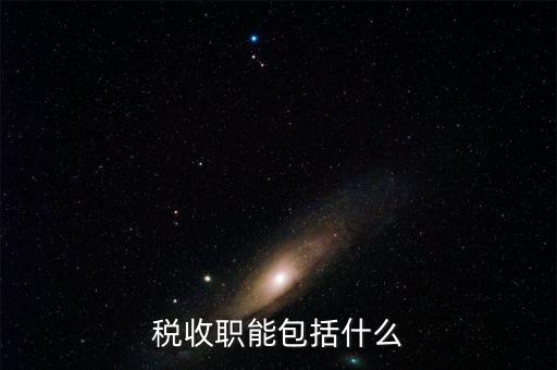 稅收的基本職能是什么，稅收職能包括什么