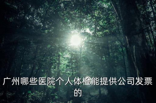 醫(yī)院體檢發(fā)票什么樣，體檢有什么發(fā)票