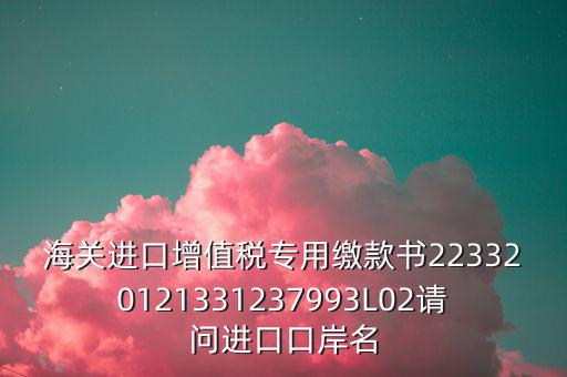 海關(guān)繳款書是什么，海關(guān)繳款書一乚2是什么