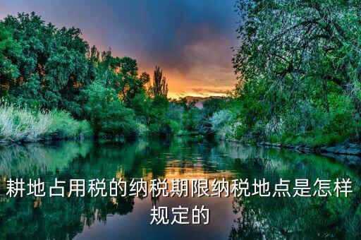 山東耕地占用稅什么時間歸地稅局管理，耕地占用稅納稅義務(wù)發(fā)生時間是多久
