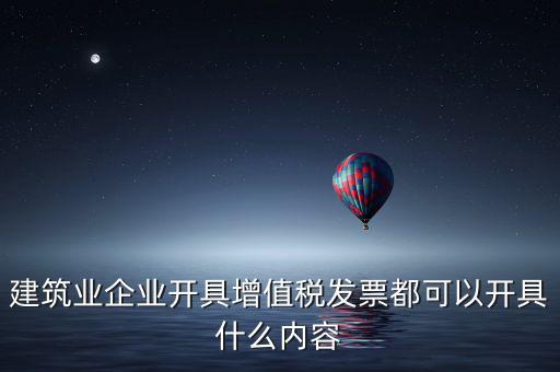 建安業(yè)開什么發(fā)票，包工不包料工地10萬元開什么發(fā)票