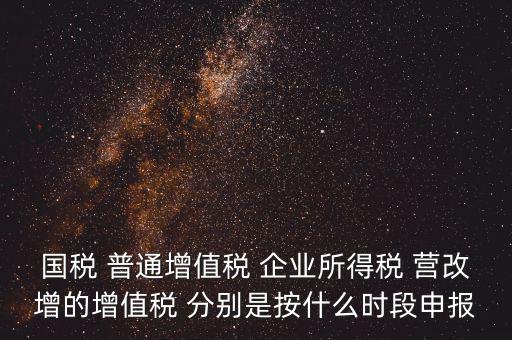 國稅什么時候營改增，營改增納稅人納稅義務(wù)發(fā)生時間是怎么規(guī)定的