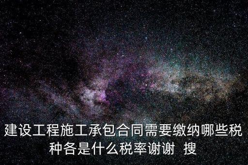 個(gè)人承包工程應(yīng)交什么稅，請(qǐng)問私人掛靠建筑企業(yè)承建工程需要繳納哪些稅費(fèi)