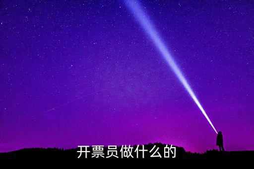 開票員要做什么報表，開票員沒經(jīng)驗能做好嗎