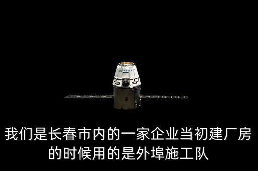 什么是外阜交稅，我們是長春市內(nèi)的一家企業(yè)當初建廠房的時候用的是外埠施工隊