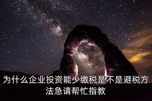 為什么增加企業(yè)成本可以少交稅，為什么成本少了稅要多交