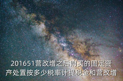 營(yíng)改增后處置固定資產(chǎn)交什么稅，營(yíng)改增以后出售固定資產(chǎn)需要交哪些稅費(fèi)