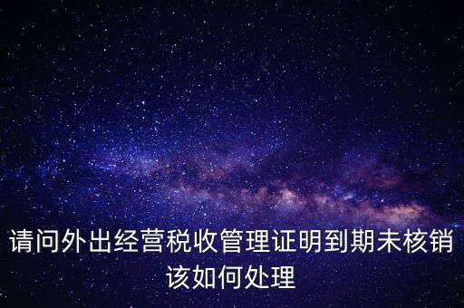 外經(jīng)證為什么核銷不了，已開外經(jīng)證但此時合同作廢未開發(fā)票如何核銷外經(jīng)證