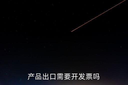 出口發(fā)票根據(jù)什么開發(fā)票，生產(chǎn)企業(yè)開出口發(fā)票是根據(jù)報關(guān)單開票嗎