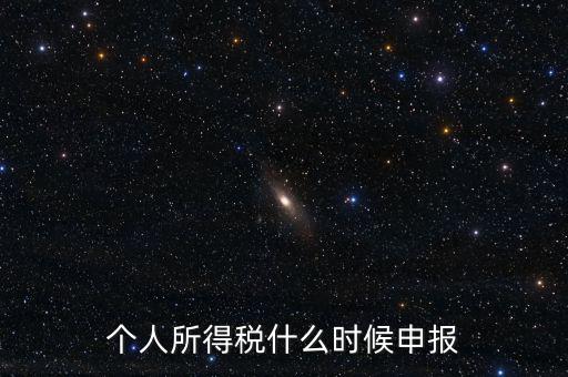 個人所得稅什么時候申報(bào)