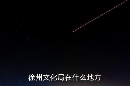 江蘇徐州有什么局，徐州市勞動保障局地址