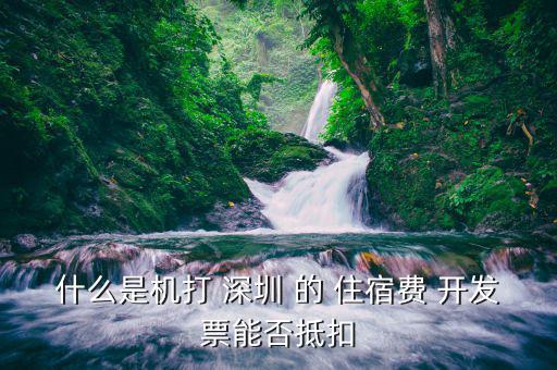 什么住宿費可以抵扣嗎，住宿費開增值稅專用發(fā)票可以抵扣嗎