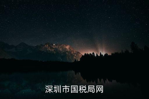 深圳國稅2013年網(wǎng)址是什么意思，深圳市國稅局網(wǎng)