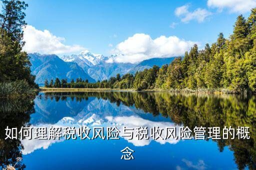 為什么叫全流程稅收風(fēng)險管理，房地產(chǎn)開發(fā)企業(yè)納稅風(fēng)險全程控制解碼圖是什么意思