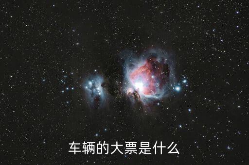車輛大票是額多少什么時(shí)候，現(xiàn)在大票大概多少