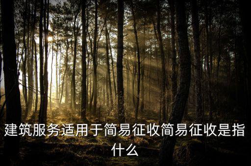 什么叫建筑業(yè)簡易征收，建筑業(yè)簡易征收會(huì)計(jì)處理