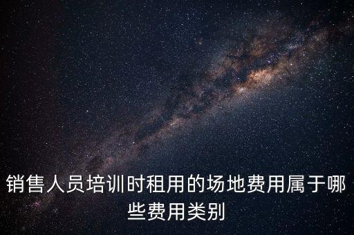 場地使用費(fèi)屬于什么費(fèi)，土地使用費(fèi)在費(fèi)用估算中屬于什么