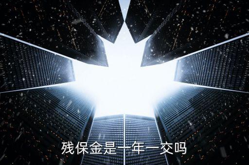 2016年殘疾人保障金什么時(shí)候交，殘保金是一年一交嗎
