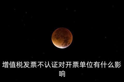 收到的增值稅發(fā)票一直沒有認(rèn)證會給企業(yè)帶來什么不利，2017年兩張十多萬的發(fā)票沒有認(rèn)證會怎么樣