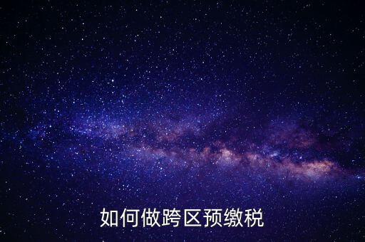 北京跨區(qū)預(yù)繳稅款需要什么手續(xù)，外管證異地預(yù)繳稅款需要什么資料
