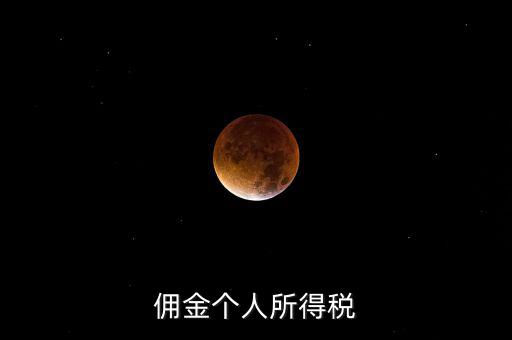 傭金要交什么稅，請問傭金交什么稅