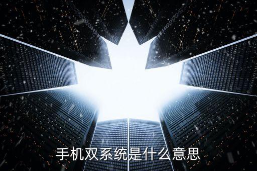一人一機雙系統(tǒng) 是什么，電腦橫機單機頭雙系統(tǒng)是什么意思