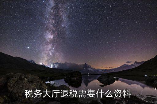 辦理地稅個(gè)稅返還需要什么材料，個(gè)人所得稅返還如何辦理