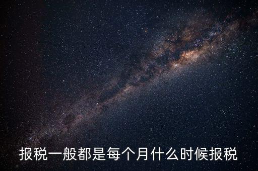 東莞什么時(shí)候報(bào)稅，東莞?jìng)€(gè)體戶營(yíng)業(yè)執(zhí)照怎么在網(wǎng)上報(bào)稅