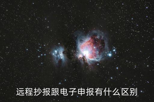 遠(yuǎn)程抄報(bào)做什么用的，遠(yuǎn)程抄稅如何操作需要準(zhǔn)備點(diǎn)什么