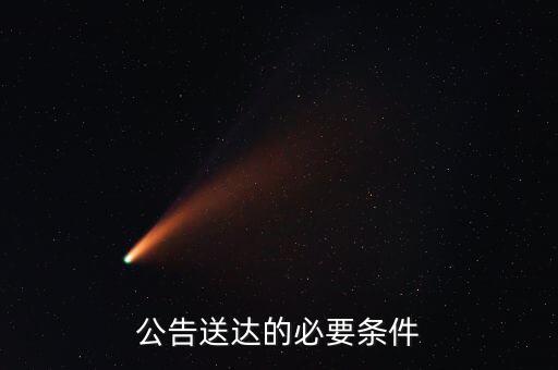 什么情況下稅務文書用公告送達，案件在送達傳票是為什么不能用公告送達
