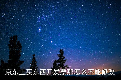核定發(fā)票為什么改不了，用友采購入庫單生成的采購發(fā)票刪除或修改不了