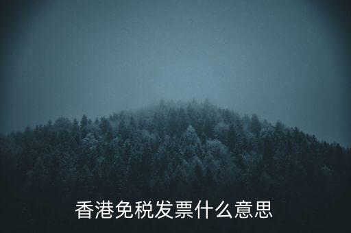 什么叫免稅票，香港免稅發(fā)票什么意思