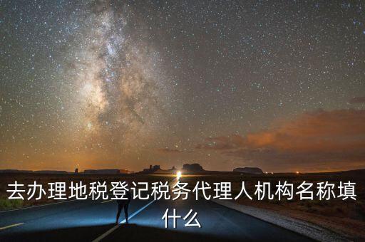 稅務(wù)名稱填什么，請問網(wǎng)上報稅的協(xié)議書中納稅帳戶名稱怎么填寫