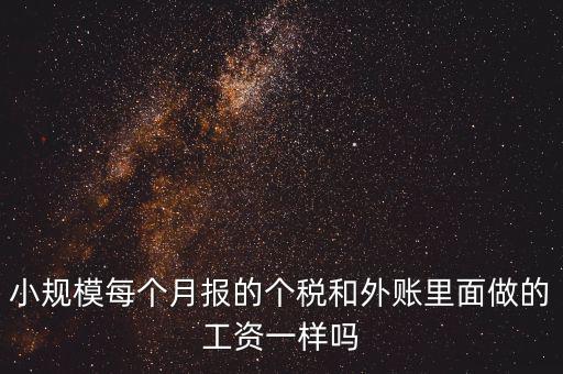 個稅申報工資和帳載的工資有什么聯(lián)系，個稅軟件里工資和賬本上工資一定要一致嗎