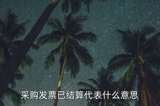 客運(yùn)發(fā)票內(nèi)部結(jié)算什么意思，采購發(fā)票已結(jié)算代表什么意思